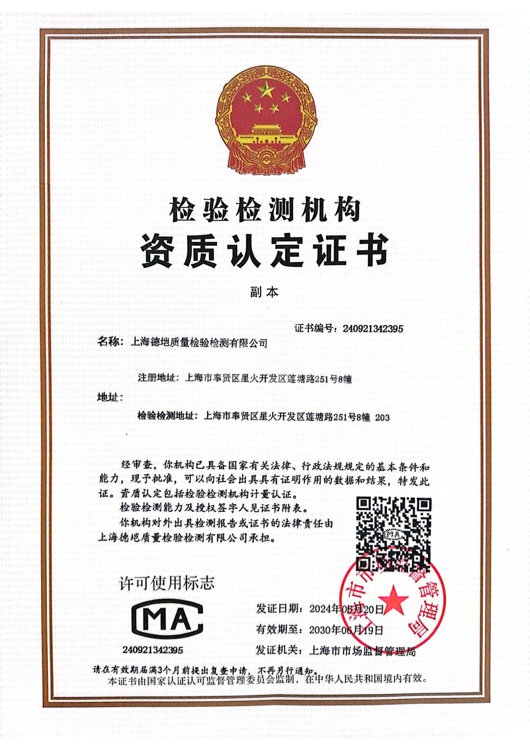CMA 检验检测机构资质认定证书