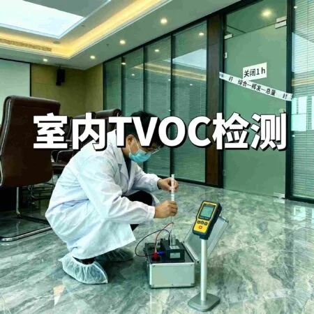 家具TVOC检测不合格怎么办相关文章配图