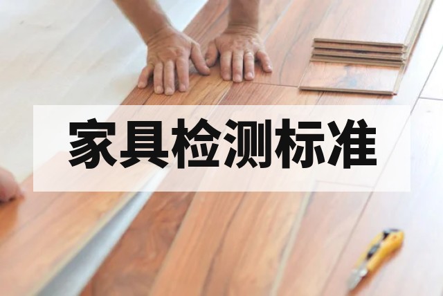 办公家具检测怎么做？办公桌椅检测标准及报告办理流程资讯缩略图