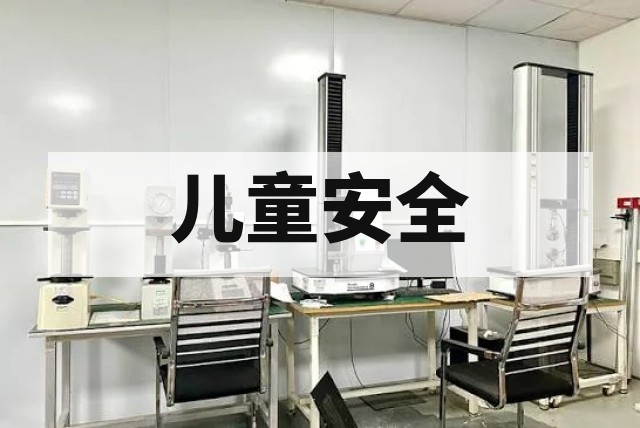 儿童家具检测标准为何更严苛？GB 28007-2024新规深度解读资讯配图
