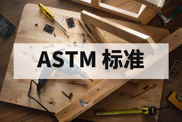 家具出口美国检测全攻略：ASTM 与 ANSI/BIFMA 标准深度解析封面图