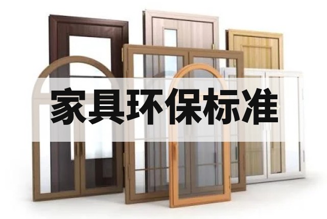家具甲醛检测到底测什么？深度解析专业检测流程与标准封面图