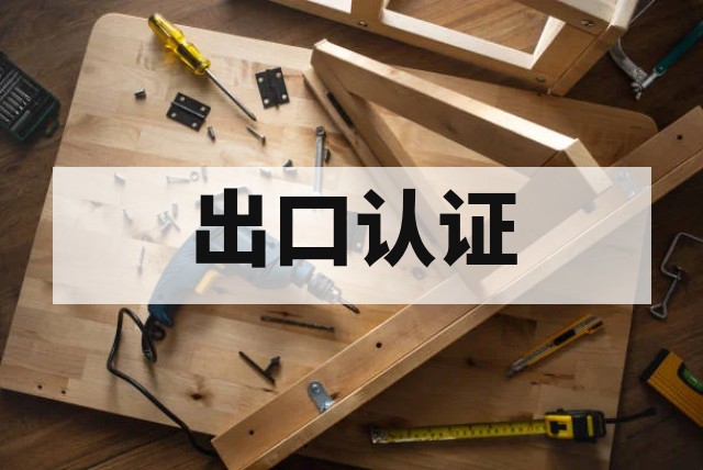 家具出口检测项目与欧美标准及报告办理指南资讯缩略图