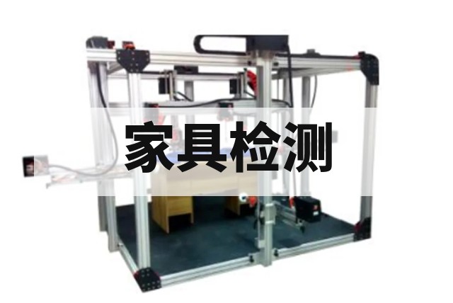 家具第三方检测包括哪些项目？安全、强度、耐久及有害物质检测资讯缩略图