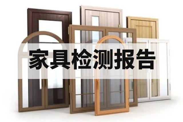 家具招投标检测报告怎么办理？CMA 报告要求及办理周期封面图
