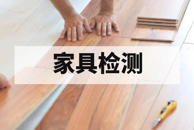 家具甲醛释放量检测方法与新国标要求详解封面图