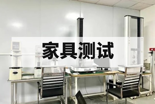 家具甲醛检测费用标准与报告周期详解资讯缩略图
