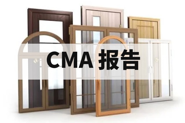 家具检测报告办理指南：CMA 流程样品费用全解析资讯缩略图