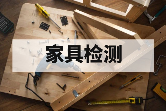 家具检测机构哪里可以做？检测项目、标准、周期及费用说明资讯缩略图