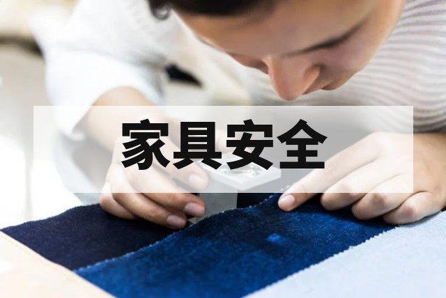 解密办公家具甲醛检测报告全流程封面图
